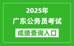 2025年广东公务员考试成绩查询入口网址(https://ggfw.hrss.gd.gov.cn/gwyks/index