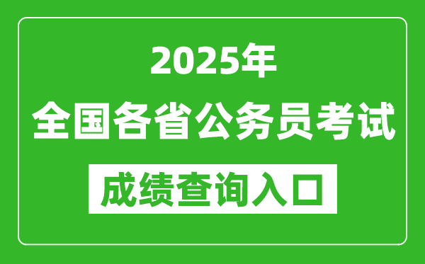 2025年全国各省公务员考试成绩查询入口网址汇总表