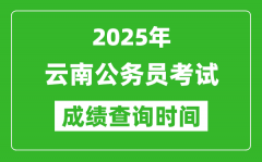 2025年云南公务员考试成绩查询时间_什么时候公布