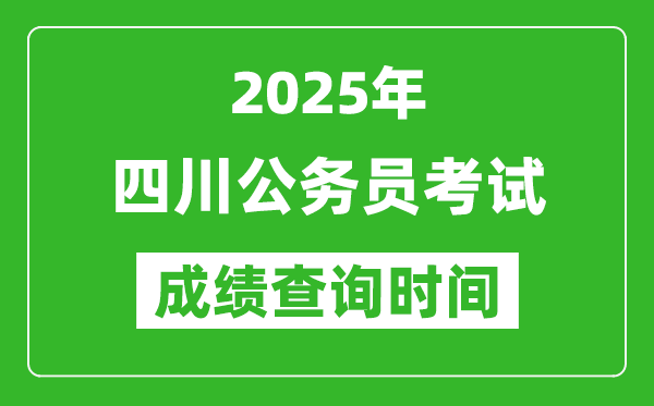 2025年四川公务员考试成绩查询时间,什么时候公布