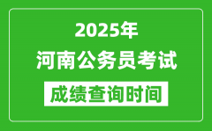 2025年河南公务员考试成绩查询时间_什么时候公布