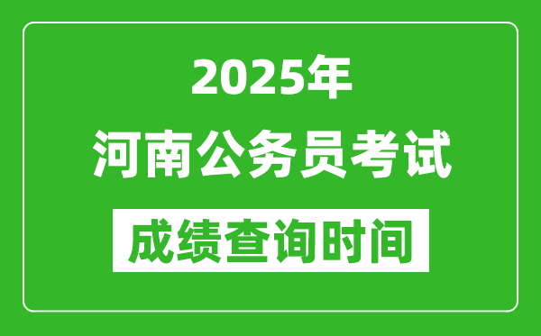 2025年河南公务员考试成绩查询时间,什么时候公布