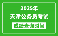 2025年天津公务员考试成绩查询时间_什么时候公布