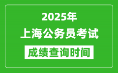 2025年上海公务员考试成绩查询时间_什么时候公布