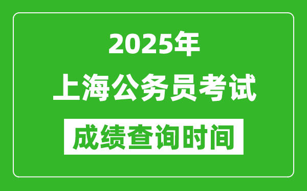 2025年上海公务员考试成绩查询时间,什么时候公布