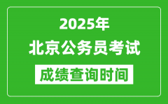 2025年北京公务员考试成绩查询时间_什么时候公布