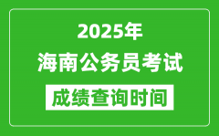 2025年海南公务员考试成绩查询时间_什么时候公布