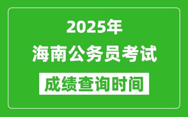 2025年海南公务员考试成绩查询时间,什么时候公布