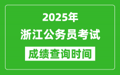 2025年浙江公务员考试成绩查询时间_什么时候公布