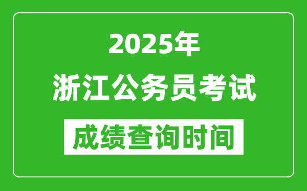 2025年浙江公务员考试成绩查询时间,什么时候公布