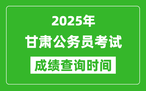 2025年甘肃公务员考试成绩查询时间,什么时候公布