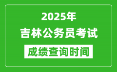 2025年吉林公务员考试成绩查询时间_什么时候公布