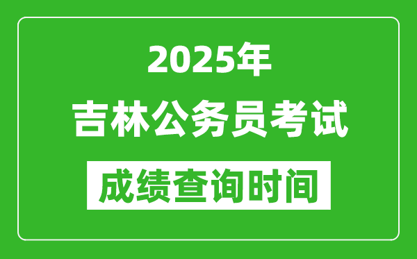 2025年吉林公务员考试成绩查询时间,什么时候公布