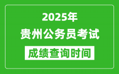 2025年贵州公务员考试成绩查询时间_什么时候公布