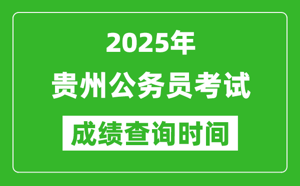 2025年贵州公务员考试成绩查询时间,什么时候公布