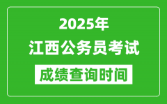 2025年江西公务员考试成绩查询时间_什么时候公布