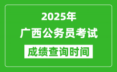 2025年广西公务员考试成绩查询时间_什么时候公布