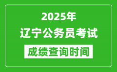 2025年辽宁公务员考试成绩查询时间_什么时候公布