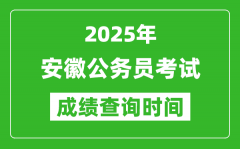 2025年安徽公务员考试成绩查询时间_什么时候公布