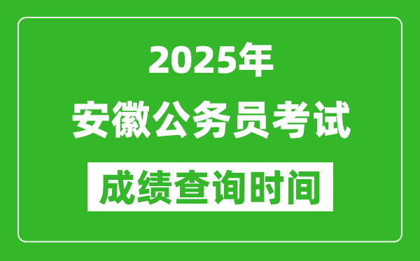 2025年安徽公务员考试成绩查询时间,什么时候公布