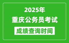 2025年重庆公务员考试成绩查询时间_什么时候公布