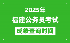 2025年福建公务员考试成绩查询时间_什么时候公布