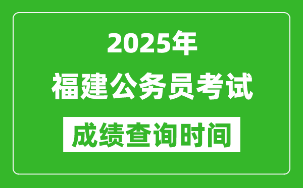 2025年福建公务员考试成绩查询时间,什么时候公布