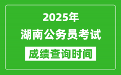 2025年湖南公务员考试成绩查询时间_什么时候公布