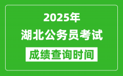 2025年湖北公务员考试成绩查询时间_什么时候公布