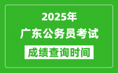 2025年广东公务员考试成绩查询时间_什么时候公布