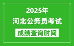 2025年河北公务员考试成绩查询时间_什么时候公布