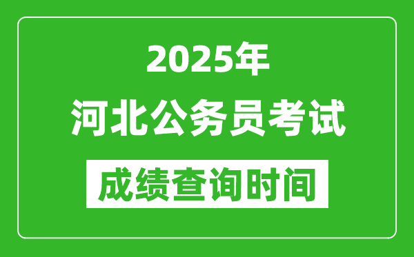 2025年河北公务员考试成绩查询时间,什么时候公布