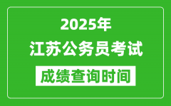 2025年江苏公务员考试成绩查询时间_什么时候公布