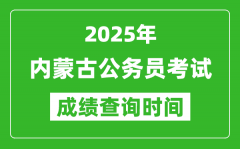 2025年内蒙古公务员考试成绩查询时间_什么时候公布