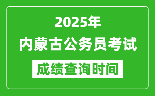 2025年内蒙古公务员考试成绩查询时间,什么时候公布