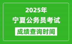 2025年宁夏公务员考试成绩查询时间_什么时候公布