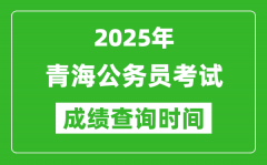 2025年青海公务员考试成绩查询时间_什么时候公布