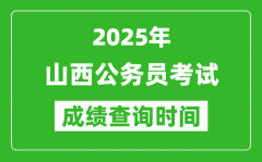 2025年山西公务员考试成绩查询时间_什么时候公布