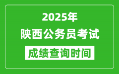 2025年陕西公务员考试成绩查询时间_什么时候公布