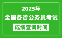 2025年全国各省公务员考试成绩查询时间一览表