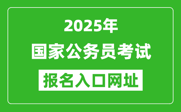 2025年国家公务员报考官网入口网址(http://bm.scs.gov.cn/kl2025)