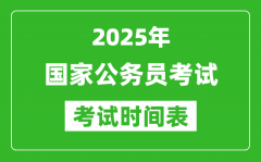 2025年国家公务员考试时间表_国考笔试具体时间安排