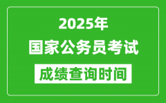 2025年国家公务员考试成绩查询时间_国考什么时候公布分数