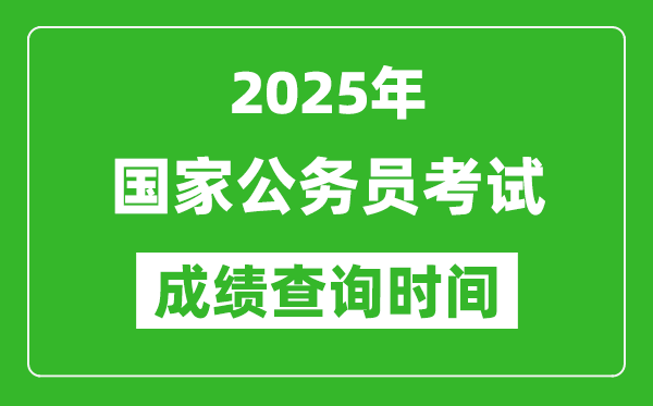 2025年国家公务员考试成绩查询时间,国考什么时候公布分数