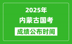 2025年内蒙古国考成绩公布时间_笔试成绩什么时候出