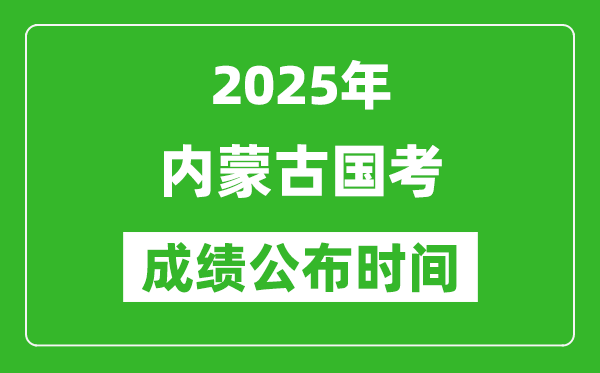 2025年内蒙古国考成绩公布时间,笔试成绩什么时候出