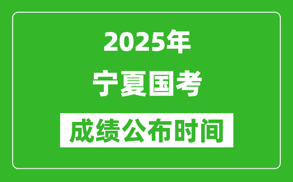 2025年宁夏国考成绩公布时间,笔试成绩什么时候出