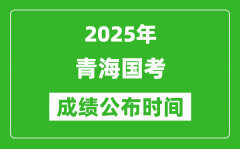 2025年青海国考成绩公布时间_笔试成绩什么时候出