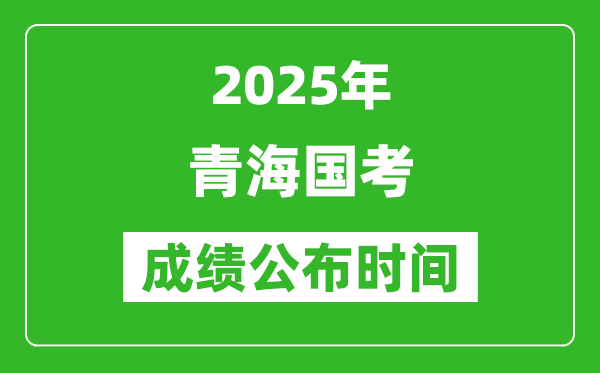 2025年青海国考成绩公布时间,笔试成绩什么时候出