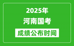 2025年河南国考成绩公布时间_笔试成绩什么时候出